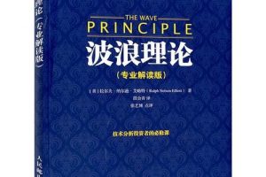 波浪理论书籍15PDF+2PPT