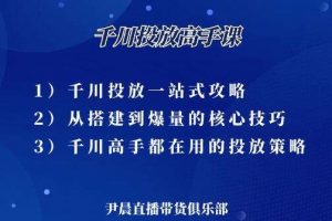 尹晨《千川投放高手课》手把手教你创造自己的专属爆款素材