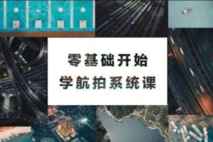 杰诺瓦《零基础学航拍》视频教程