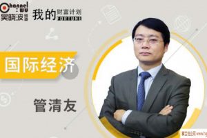 吴晓波我的财富计划—管清友《国际经济》