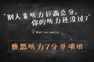2021新东方雅思7分听力单项班
