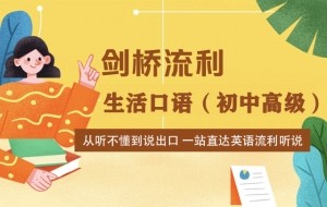 剑桥流利生活口语初中高级全套课程