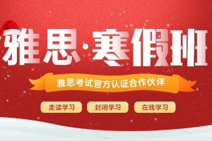2021雅思寒假高分班课程