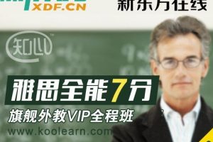 2021新东方雅思外教口语7+进阶班