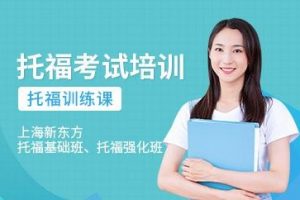 2021新东方托福全套课程