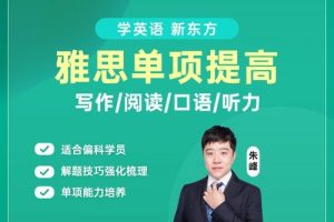 2021新东方雅思7分写作单项