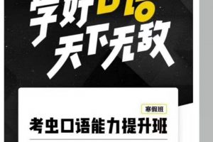 2021年新版考虫口语能力提升班