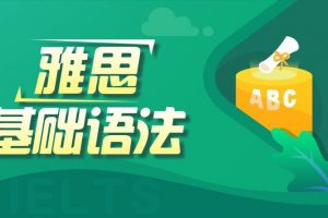 2021新东方雅思基础语法课