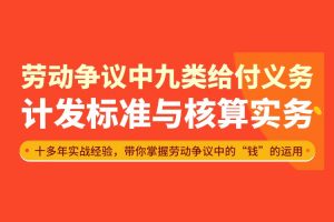 劳动争议中九类给付义务的计发标准与核算