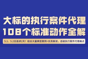 大标的执行案件代理的108个标准动作【侯志涛】