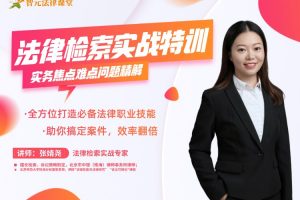 张婧尧法律检索实战特训：实务焦点难点问题精解