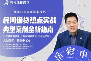 岳彩申教授：民间借贷热点实战典型案例全析指南