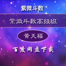 黄天福紫微斗数初中高全套视频合集插图
