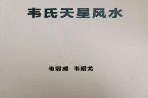 2021韦冠成老师：韦氏天星风水《秘传二十四山吉凶占断要法》