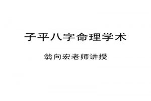 翁向宏子平八字命理课程（视频+资料）