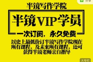 半镜写作学院终身会员专栏（持续更新）