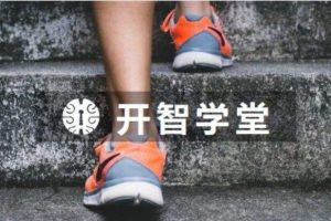 开智学堂《认知写作训练营》第2、4期