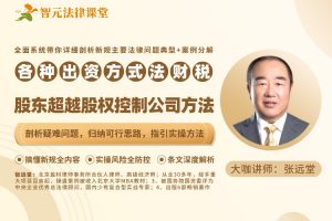 各种出资方式的法财税及股东超越股权控制公司的方法【张远堂】