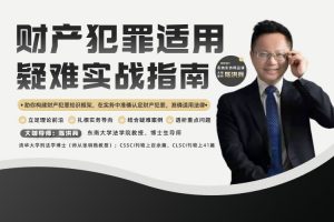 陈洪兵：财产犯罪适用疑难实战指南