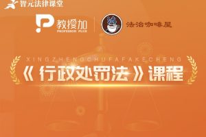 6位名师权威解析《行政处罚法》实务