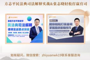 方志平：民法典司法解释律师实战要点突破