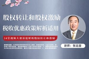 股权转让和股权激励税收优惠政策解析与适用【张远堂】