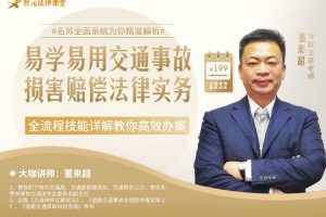 董来超：易学易用交通事故损害赔偿法律实务