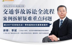 智元法律《李斌交通事故诉讼全流程：案例拆解疑难重点问题》