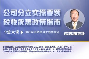 公司分立实操要领及税收优惠政策指南【张远堂】