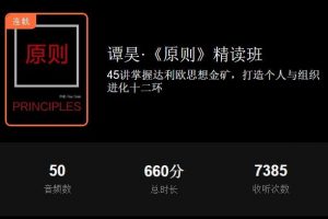 湛庐阅读-谭昊《原则》精读班