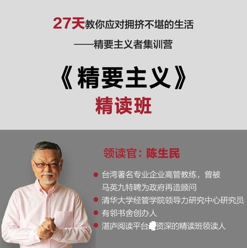 陈生民《精要主义》精读班,27天教你应对拥挤不堪的生活插图 陈生民《精要主义》精读班,27天教你应对拥挤不堪的生活插图