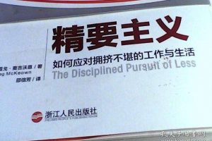 陈生民《精要主义》精读班，27天教你应对拥挤不堪的生活