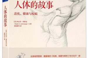 赵熙萌《人体的故事》精读班