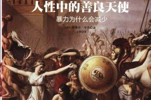 徐英瑾《人性中的善良天使》精读班