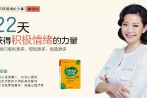 陶思璇《积极情绪的力量》精读班