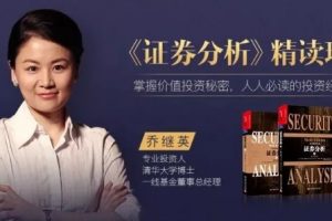 湛庐阅读·乔继英《证券分析（上、下册）》精读班，做一个理性的投资者，正确对待投资