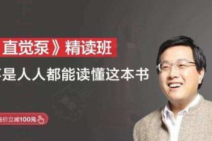 湛庐阅读·徐英瑾《直觉泵》精读班，不是人人都能读懂这本书
