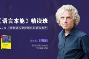 郝耀伟《语言本能》精读班，20天带你进入奇妙无比语言世界