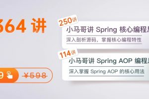 极客时间《小马哥讲SpringAOP编程思想》深入剖析代码，掌握核心特性