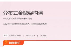 极客时间《分布式金融架构课》一站式解决金融系统架构核心问题