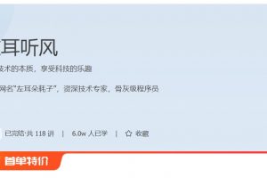 极客时间耗子叔《左耳听风》专栏，洞悉技术的本质，享受科技的乐趣