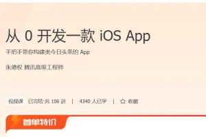 极客时间《从零开发一款IOSApp》手把手带你构建类今日头条的App
