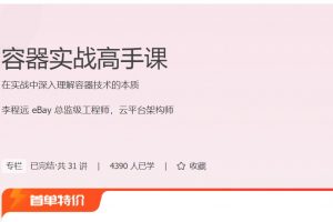 极客时间《容器实战高手课》在实战中深入理解容器技术的本质