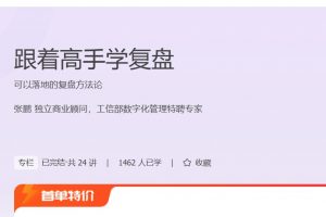极客时间《跟着高手学复盘》可以落地的复盘方法论