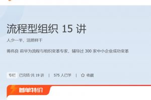 极客时间《流程型组织15讲》人少一半，活照样干