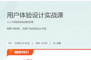 极客时间《用户体验设计实战课》