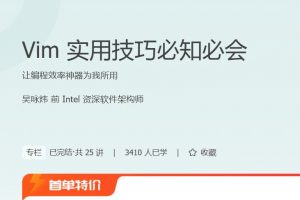 《Vim实用技巧必知必会》让编程效率神器为我所用