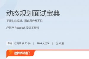 极客时间《动态规划面试宝典》学好动态规划，面试晋升都不怕