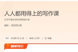 极客时间《人人都用得上的写作课》让文字表达成为你的加分项