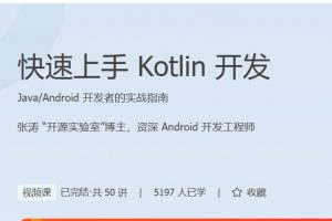 极客时间《快速上手Kotlin开发》Android开发者的实战指南